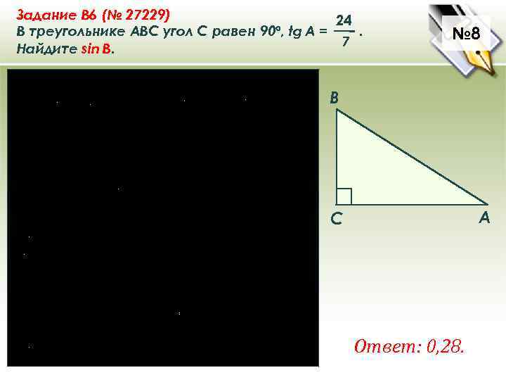 Задание B 6 (№ 27229) 24 В треугольнике ABC угол C равен 90°, tg