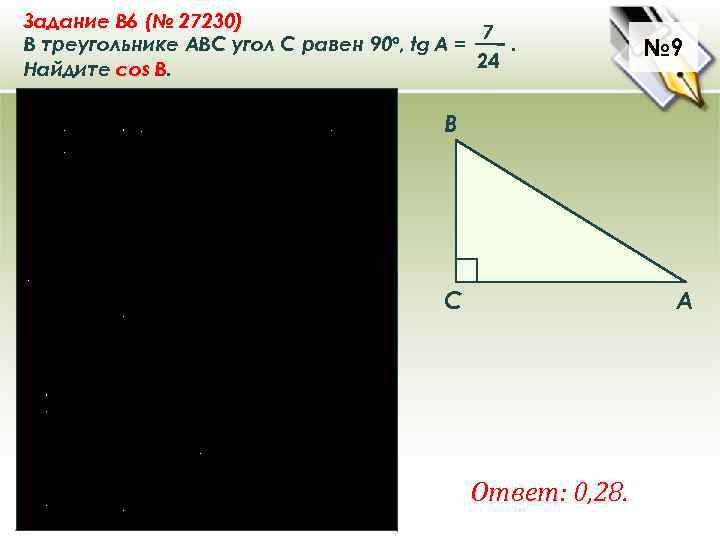 Задание B 6 (№ 27230) 7 В треугольнике ABC угол C равен 90°, tg
