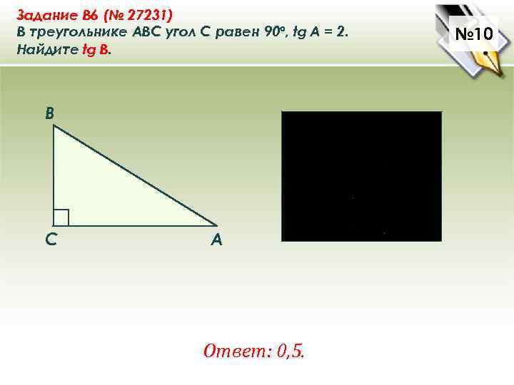 Задание B 6 (№ 27231) В треугольнике ABC угол C равен 90°, tg A