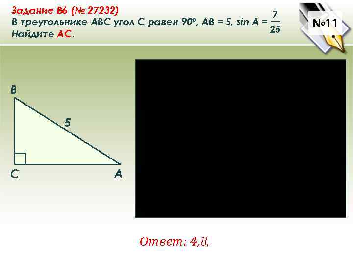Задание B 6 (№ 27232) 7 В треугольнике ABC угол C равен 90°, AB