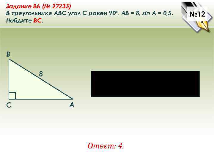 Bc 6 ab 8 найдите ac. В треугольнике ABC угол c равен 90°, Найдите.