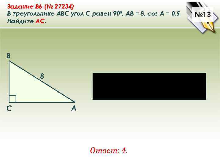 B 8 найдите 5