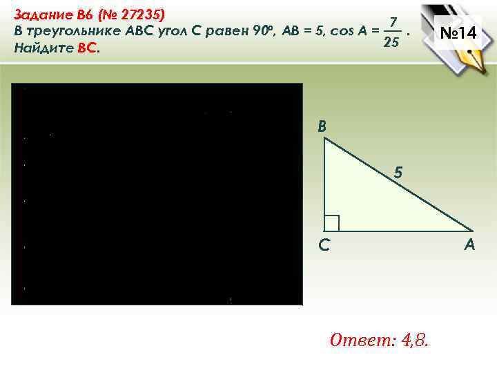 Задание B 6 (№ 27235) 7 В треугольнике ABC угол C равен 90°, AB