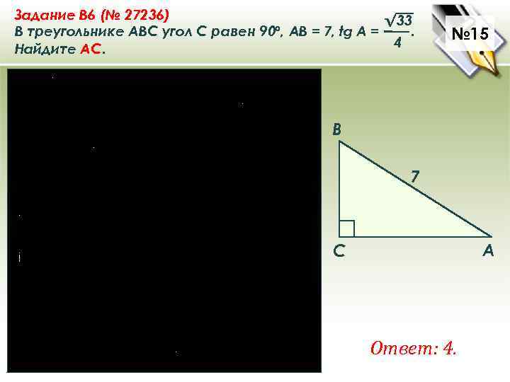 Задание B 6 (№ 27236) √ 33 В треугольнике ABC угол C равен 90°,