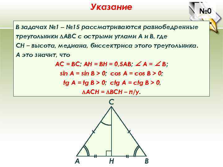 Указание № 0 В задачах № 1 ‒ № 15 рассматриваются равнобедренные треугольники АВС