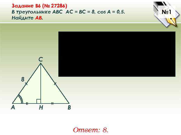 Задание B 6 (№ 27286) В треугольнике ABC АC = ВС = 8, cos