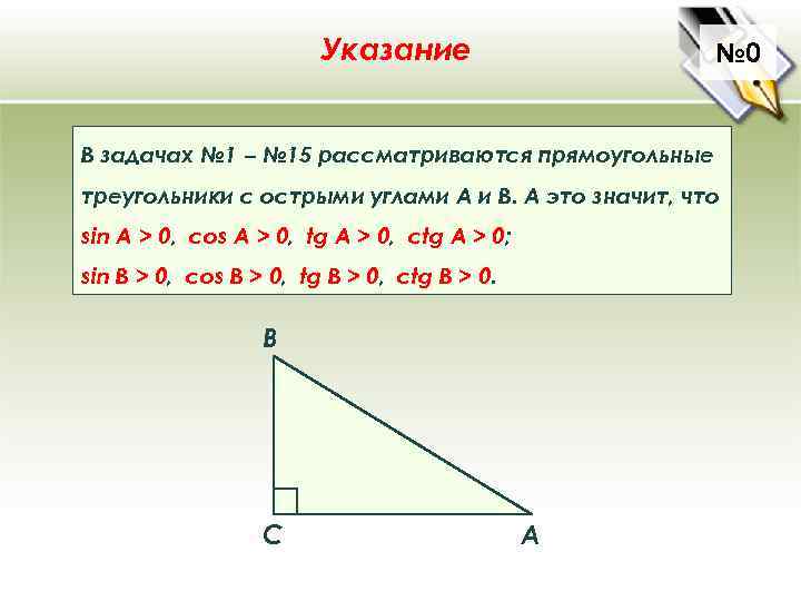 Указание № 0 В задачах № 1 ‒ № 15 рассматриваются прямоугольные треугольники с