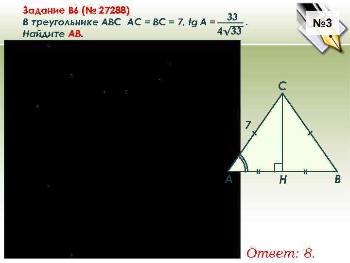 Задание B 6 (№ 27288) В треугольнике ABC АC = ВС = 7, tg