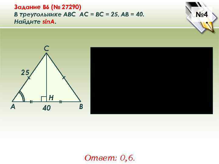 Задание B 6 (№ 27290) В треугольнике ABC АC = ВС = 25, AB