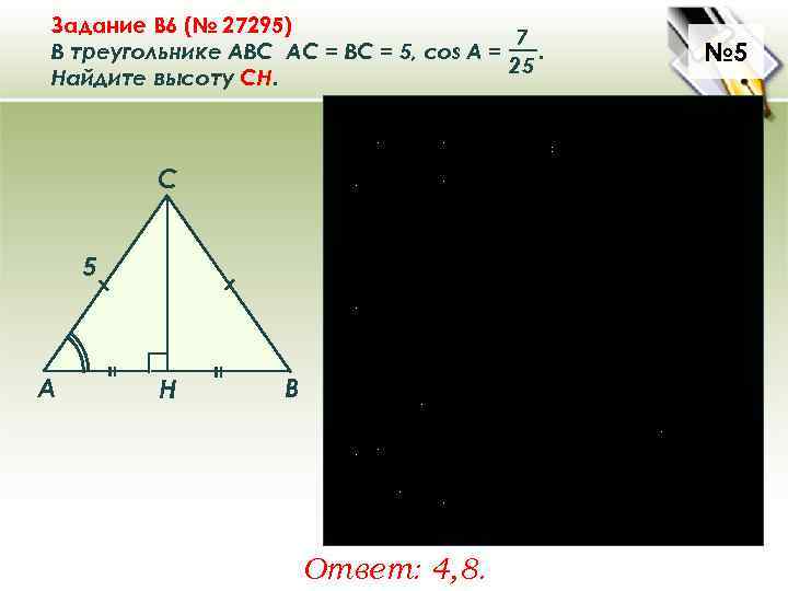 Найдите треугольник авс. В треугольнике АВС АС АВ 5 вс 6. Треугольник АВС вс 6. Треугольник АБС решение. В треугольнике АВС АС вс 5.