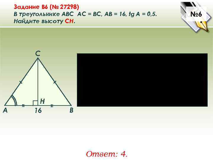 Задание B 6 (№ 27298) В треугольнике ABC АC = ВС, AB = 16,