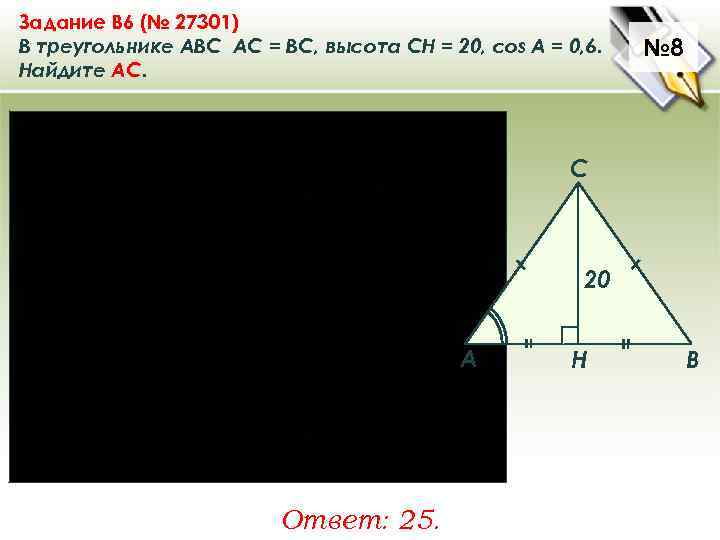 Задание B 6 (№ 27301) В треугольнике ABC АC = ВС, высота СН =