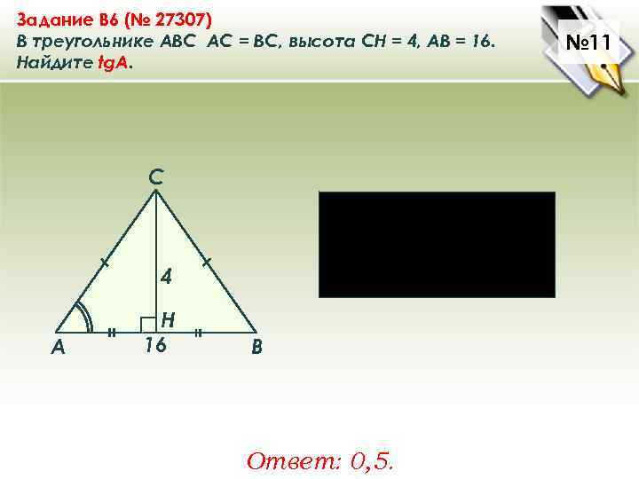 Задание B 6 (№ 27307) В треугольнике ABC АC = ВС, высота СН =