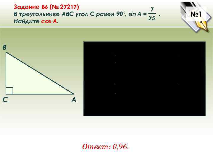 Задание B 6 (№ 27217) 7 В треугольнике ABC угол C равен 90°, sin