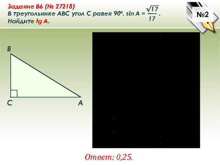 Задание B 6 (№ 27218) √ 17 В треугольнике ABC угол C равен 90°,