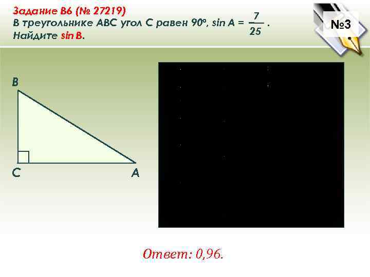 Задание B 6 (№ 27219) 7 В треугольнике ABC угол C равен 90°, sin