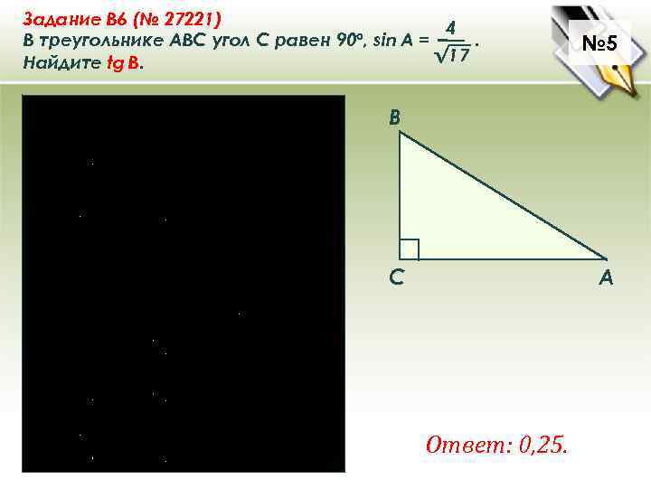 Задание B 6 (№ 27221) 4 В треугольнике ABC угол C равен 90°, sin