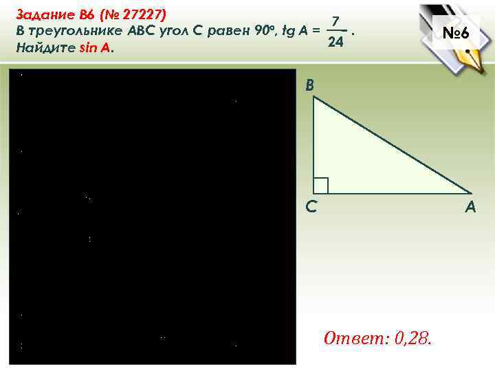 Задание B 6 (№ 27227) 7 В треугольнике ABC угол C равен 90°, tg