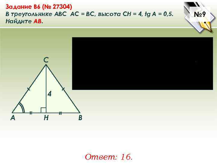 Задание B 6 (№ 27304) В треугольнике ABC АC = ВС, высота СН =