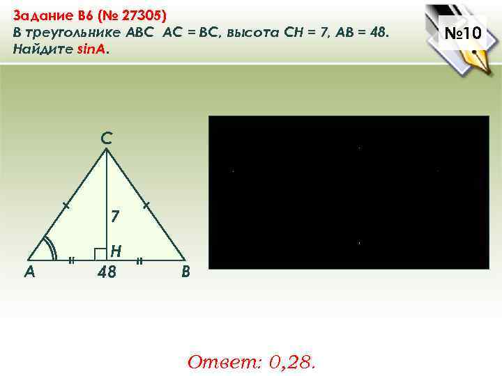 Задание B 6 (№ 27305) В треугольнике ABC АC = ВС, высота СН =
