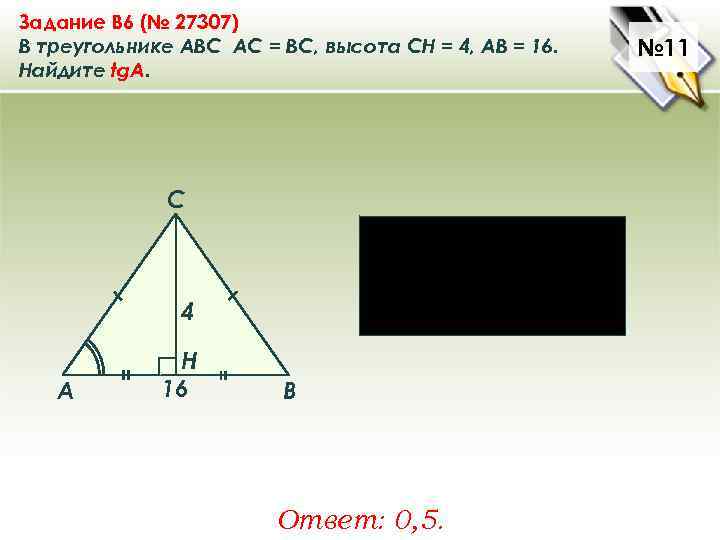 В треугольнике авс ас бс аб 14. АС вс высота СН. АВ+вс+АС>0. В треугольнике АВС АС вс 6. Треугольник АСВН найти СН АС вс.