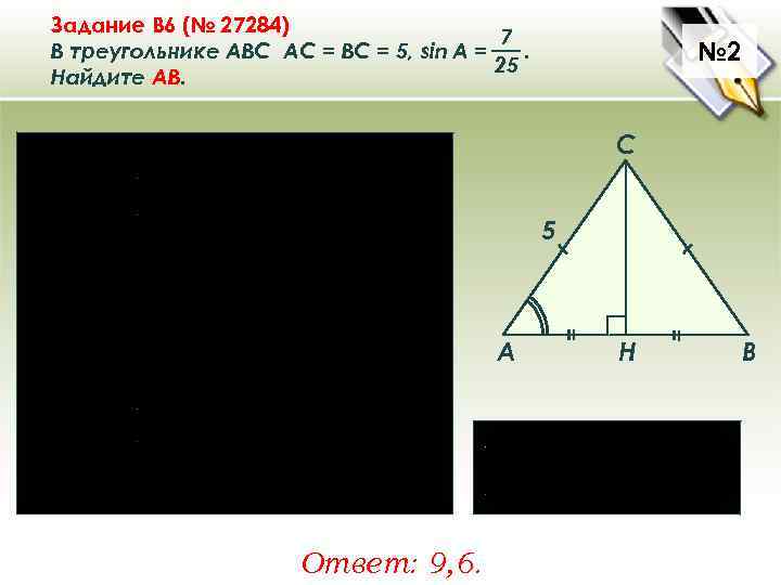 Задание B 6 (№ 27284) 7 В треугольнике ABC АC = ВС = 5,