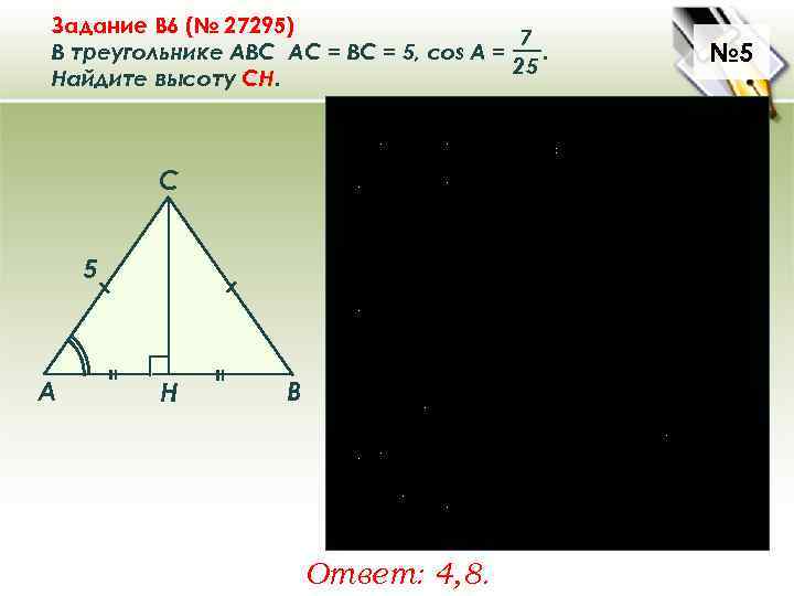 Задание B 6 (№ 27295) 7 В треугольнике ABC АC = ВС = 5,