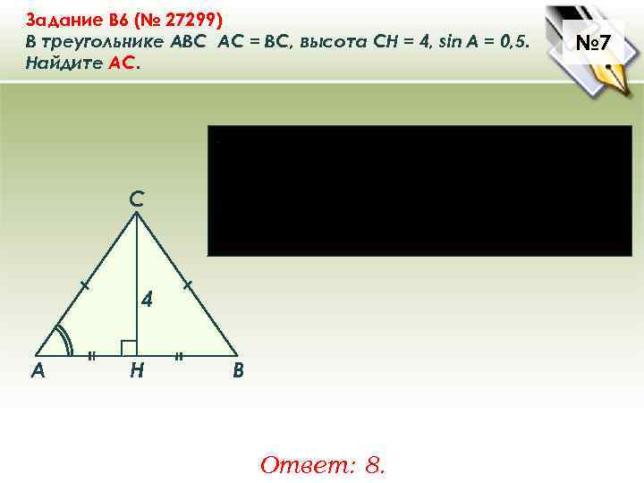 Задание B 6 (№ 27299) В треугольнике ABC АC = ВС, высота СН =