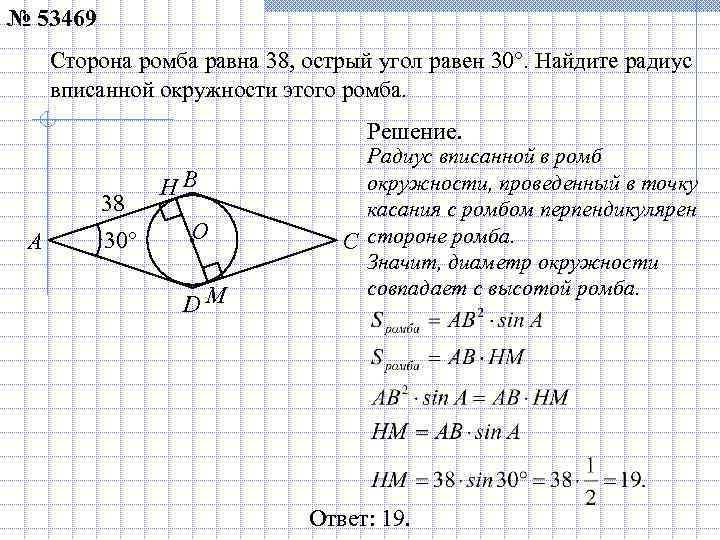 № 53469 Сторона ромба равна 38, острый угол равен 30°. Найдите радиус вписанной окружности