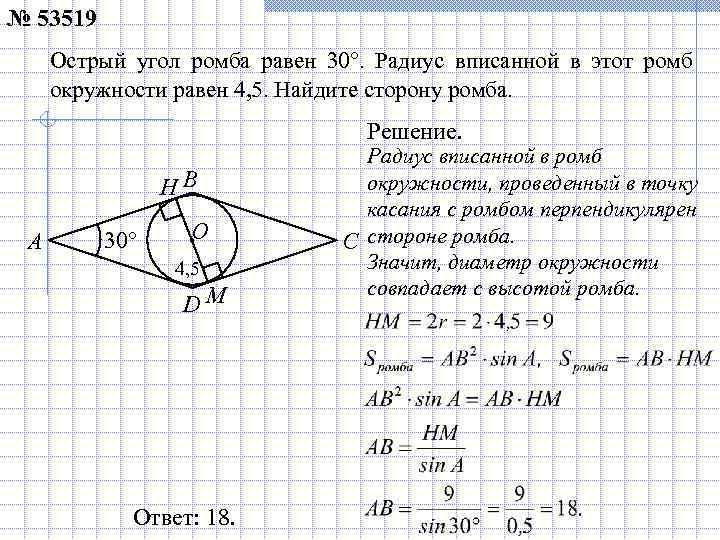 № 53519 Острый угол ромба равен 30°. Радиус вписанной в этот ромб окружности равен