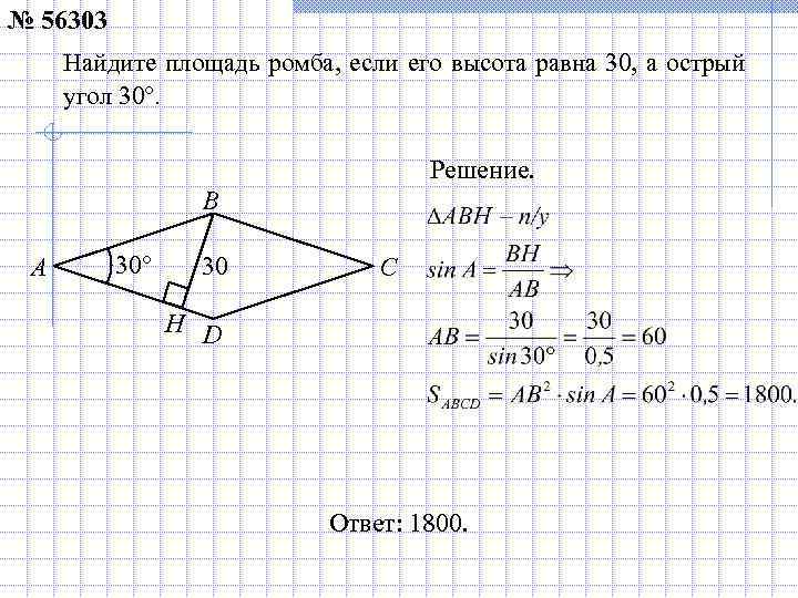 № 56303 Найдите площадь ромба, если его высота равна 30, а острый угол 30°.