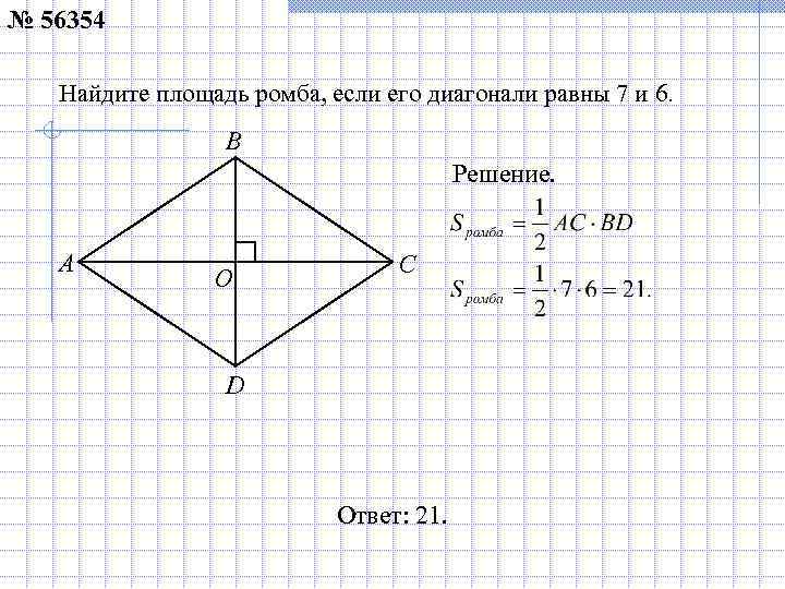 № 56354 Найдите площадь ромба, если его диагонали равны 7 и 6. B Решение.