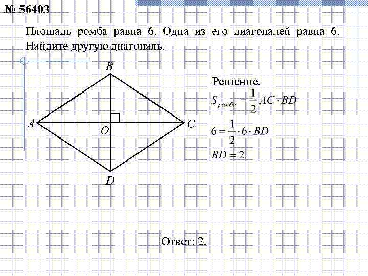 № 56403 Площадь ромба равна 6. Одна из его диагоналей равна 6. Найдите другую