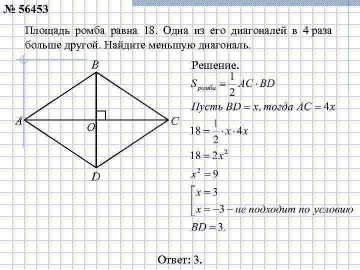 № 56453 Площадь ромба равна 18. Одна из его диагоналей в 4 раза больше