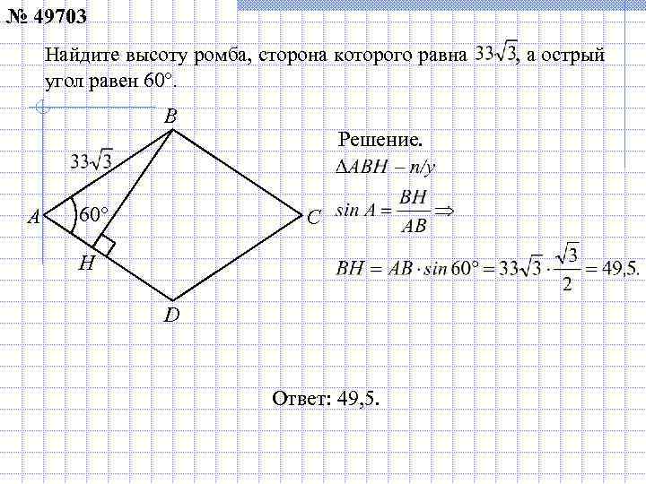 № 49703 Найдите высоту ромба, сторона которого равна , а острый угол равен 60°.