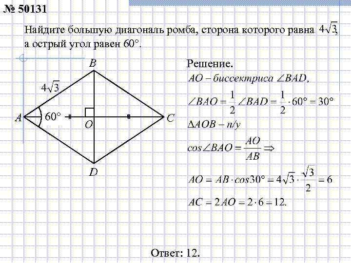 № 50131 Найдите большую диагональ ромба, сторона которого равна , а острый угол равен