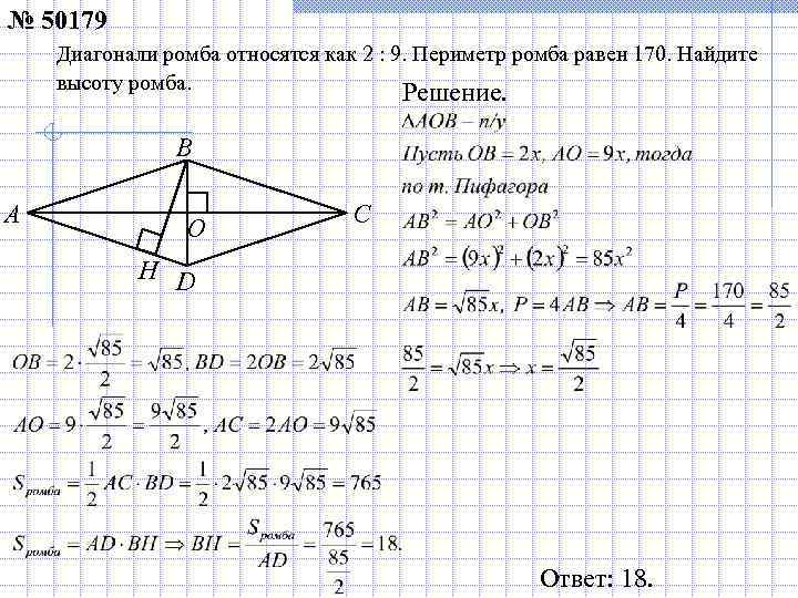 № 50179 Диагонали ромба относятся как 2 : 9. Периметр ромба равен 170. Найдите