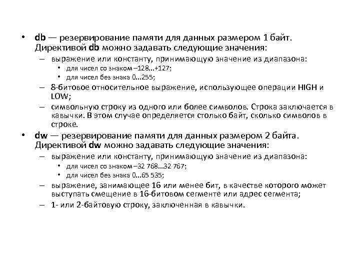 Зарезервировано памяти. Резервирование памяти это. Директивы резервирования памяти данных:. Директива для выделения памяти. Директивы для определения данных размеров в 4 байта.