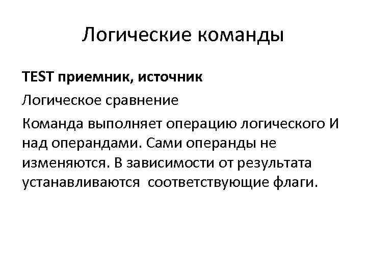 Логические команды TEST приемник, источник Логическое сравнение Команда выполняет операцию логического И над операндами.