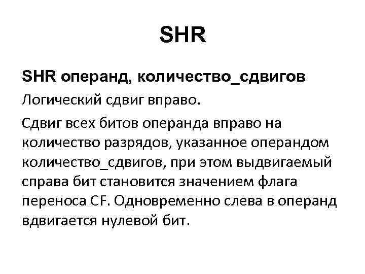 SHR операнд, количество_сдвигов Логический сдвиг вправо. Сдвиг всех битов операнда вправо на количество разрядов,