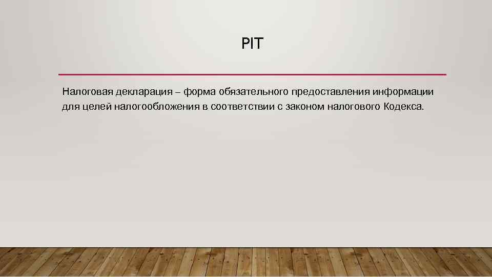 PIT Налоговая декларация – форма обязательного предоставления информации для целей налогообложения в соответствии с