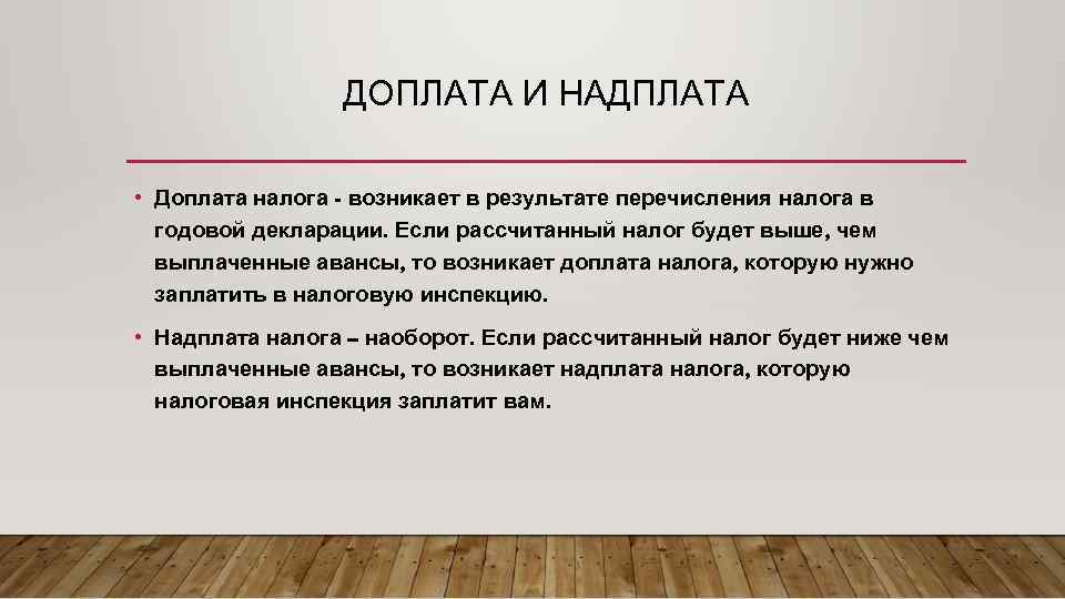 ДОПЛАТА И НАДПЛАТА • Доплата налога - возникает в результате перечисления налога в годовой