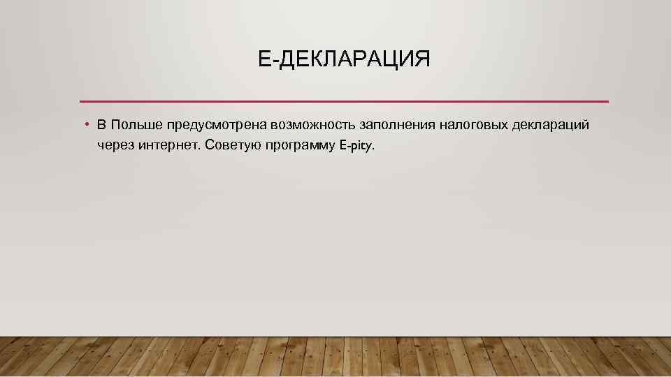 Е-ДЕКЛАРАЦИЯ • В Польше предусмотрена возможность заполнения налоговых деклараций через интернет. Советую программу E-pity.