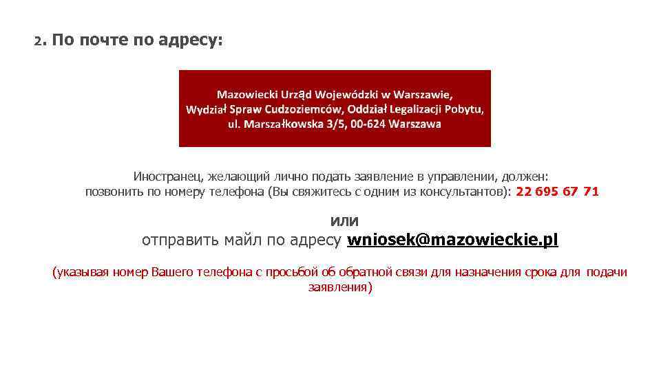 2. По почте по адресу: ą ł ł ł Иностранец, желающий лично подать заявление
