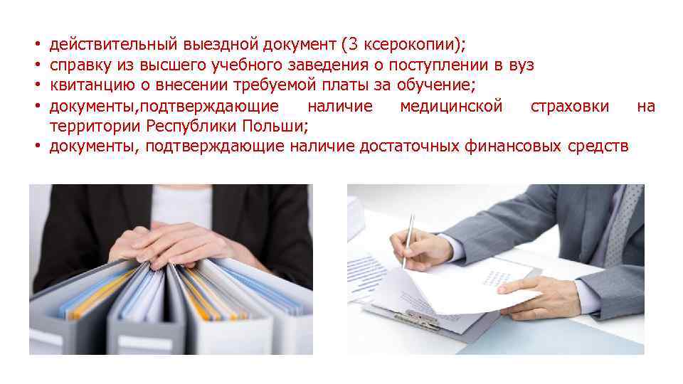 действительный выездной документ (3 ксерокопии); справку из высшего учебного заведения о поступлении в вуз