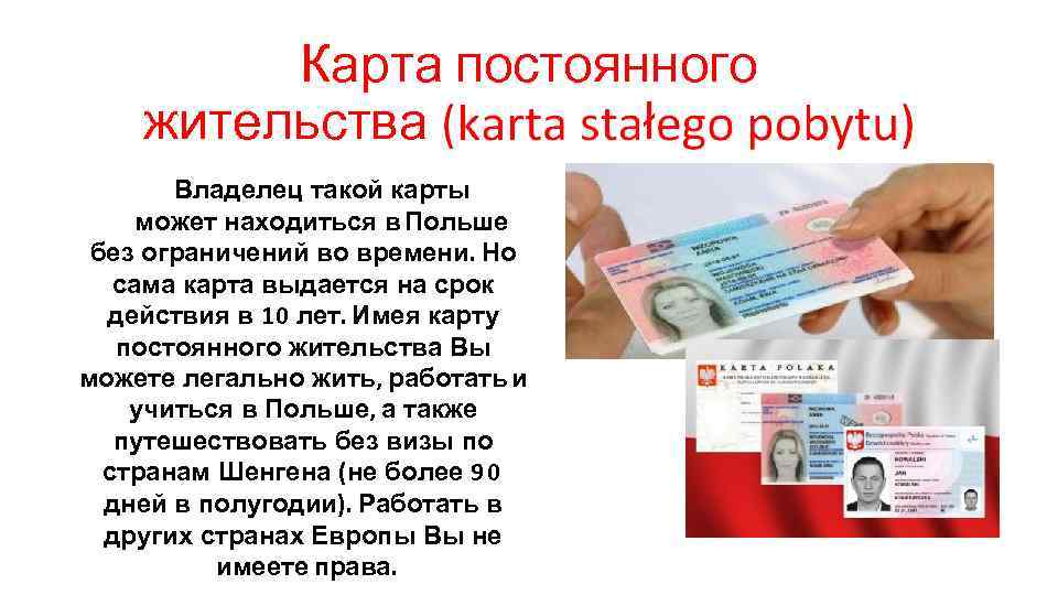 Карта постоянного жительства ł Владелец такой карты может находиться в Польше без ограничений во