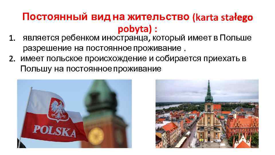 Постоянный вид на жительство ł является ребенком иностранца который имеет в Польше разрешение на