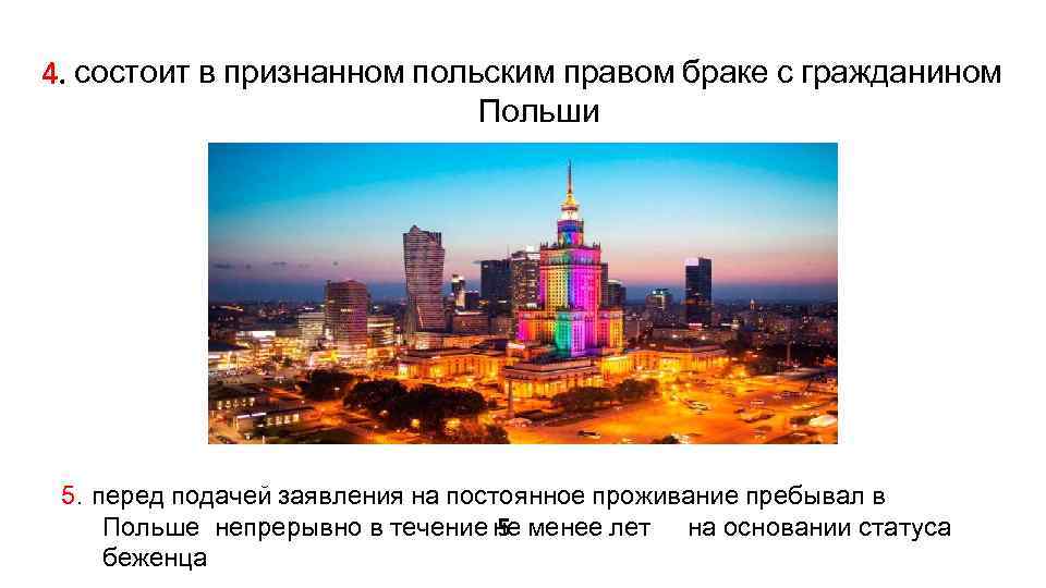 состоит в признанном польским правом браке с гражданином Польши 5. перед подачей заявления на
