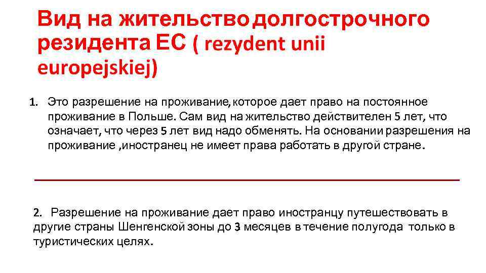 Вид на жительство долгострочного резидента ЕС Это разрешение на проживание которое дает право на