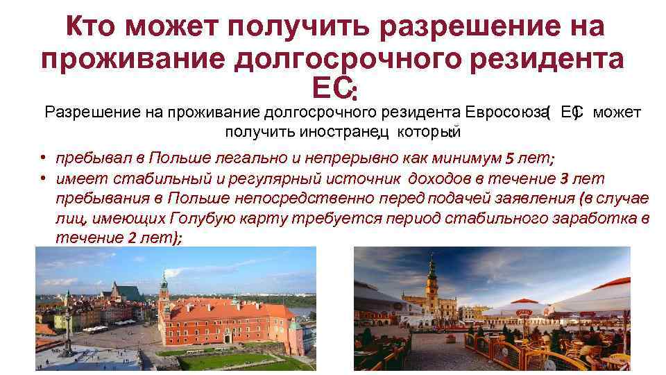 то может получить разрешение на проживание долгосрочного резидента ЕС Разрешение на проживание долгосрочного резидента
